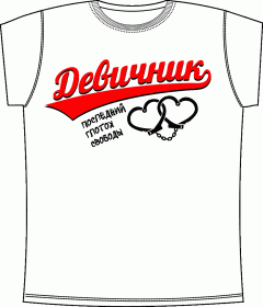 Прикольные футболки: Девичник Последний Глоток Белая 